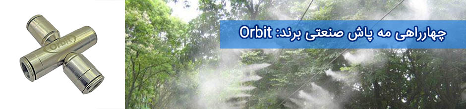 انشعاب چهار راهی مه پاش صنعتی برند Orbit